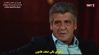 سریال ترکی قهرمان قسمت هشتم  با زیر نویس فارسی