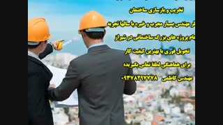 تخریب بازسازی پروژه های ساختمانی شیراز تهران کرج  09378297778