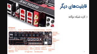 قابلیت های مادربرد