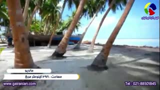 مالدیو ، کشوری با بیش از هزار جزیره زیبا در قاره آسیا  -  گیتی آرا ایرانیان