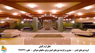 تور کیش هتل ارم: نمای بیرونی هتل