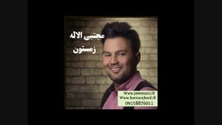 دانلود آهنگ جدید مجتبی الاله به نام زمستون