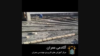 شیب بندی بام | آکادمی عمران