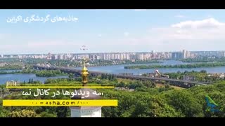 جاذبه های گردشگری اکراین