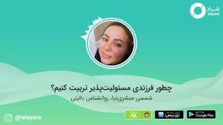 چطور فرزندی مسئولیت پذیر تربیت کنیم؟