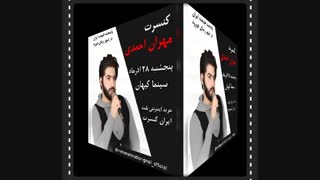 آهنگ مهران احمدی#آهنگ های مهران احمدی#فیلم های مهران احمدی#فیلم مهران احمدی#کنسرت دورود مهران احمدی#کنسرت دورود#مهران احمدی#خبر