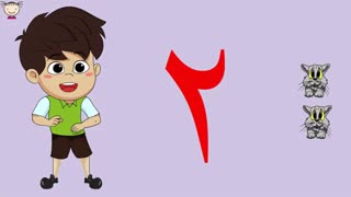 amozesh adad - ghesehaye hasani - آموزش اعداد فارسی یک تا ده با حسنی | آموزش فارسی - داستان کودکانه