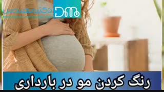 رنگ کردن مو در بارداری