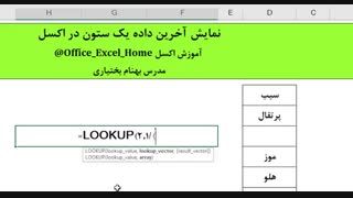 آموزش اکسل - پیدا کردن آخرین داده یک ستون در اکسل