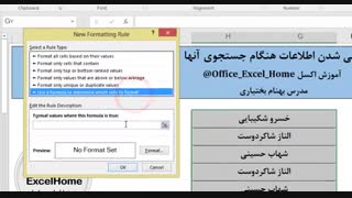 آموزش اکسل - رنگی شدن اطلاعات هنگام جستجوی آنها در اکسل