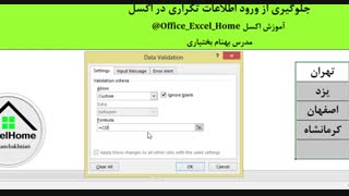 آموزش اکسل - جلوگیری از ورود اطلاعات تکراری در اکسل