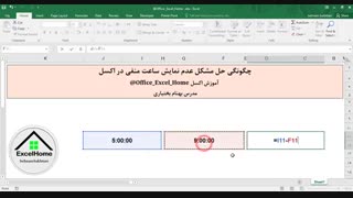 آموزش اکسل - چگونگی حل مشکل عدم نمایش ساعت منفی در اکسل