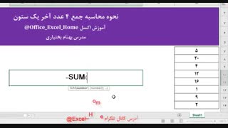 آموزش اکسل - نحوه تجمیع 4 عدد آخر یک ستون بصورت داینامیک در اکسل