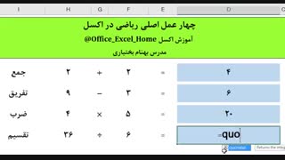 آموزش اکسل - چهار عمل اصلی ریاضی در اکسل