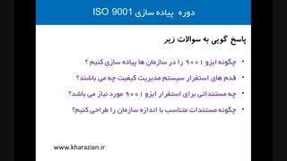 آموزش ایزو 9001