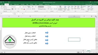 آموزش اکسل - 4  کلید میانبر پر کاربرد در اکسل (قسمت اول)