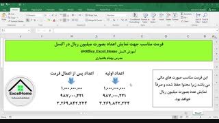 آموزش اکسل - فرمت مناسب جهت نمایش اعداد به میلیون ریال در اکسل