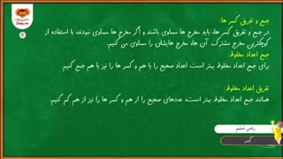 فیلم آموزش ریاضی ششم دبستان فصل دوم