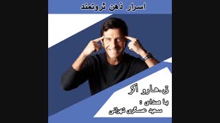 کتاب صوتی اسرار ذهن ثروتمند (قدرت درون)