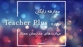 معارفه تیچر پلاس