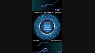 پاسخ سوالات رایج درباره اسپرم و مایع منی توسط دکتر رنجبری