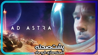 [پشت صحنه] بازسازی صحنه‌های کره ماه در فیلم Ad Astra