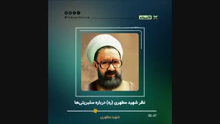 نظر شهید مطهری درباره برخی سلبریتی‌ها
