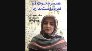 همسرم خلوت دو نفره دوست ندارد-2