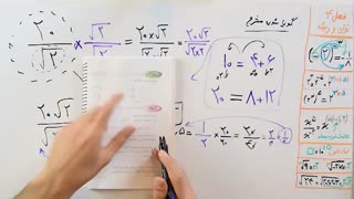 ریاضی 9 - فصل 4 - بخش 8 : گویا کردن کسر ها