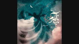 موزیک جدید محسن چاوشی باز آمدم