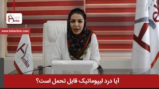 آیا درد لیپوماتیک قابل تحمل است | کلینیک هلیا | 02122810089