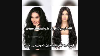 کلاه گیس طبیعی  زنانه  حالت  دار فر جلو تور بافت