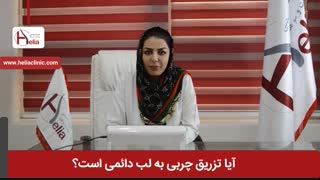 آیا تزریق چربی به لب دائمی است | کلینیک هلیا | 02122810089 رفع چین و چروک