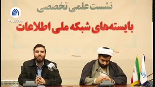 نشست تخصصی بایسته‌های شبکه ملی اطلاعات