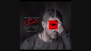 موزیک جدید مرتضی اشرفی شوخی