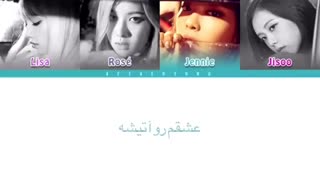 آهنگ playing with fire از blackpink