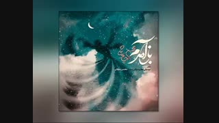 دانلود آهنگ جدید محسن چاوشی به نام باز آمدم