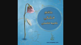 ❌علائم خشکى ناحیه تناســـلى❌