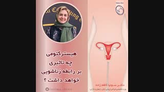 تاثیر هیسترکتومی بر رابطه زناشویی