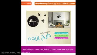 ساعت دیواری طرح پرنده