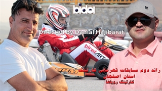 تیزر راند دوم مسابقات کارتینگ قهرمانی استان اصفهان