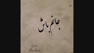 کلیپ موزیک واسه دل عاشقتون #جانم_باش