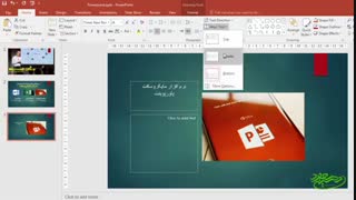 آموزش پاورپوینت مقدماتی (قسمت چهارم) - سید مسعود حسینی
