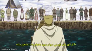 انیمه حماسی فارسی سرزمین وینلند قسمت 2 هاردساب