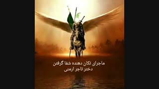 ماجرای تکان دهنده شفا گرفتن دختر تاجر ارمنی با توسل به حضرت ابوالفضل العباس