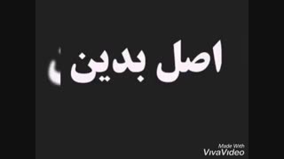 اصل بدین لطفاااا-360p
