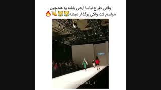 وقتی طراح لباسا آرمی باشه یه همچین مراسم کت واکی برگزار میشه XD