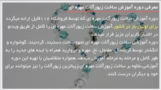 آموزش ساخت زیورآلات مهره ای