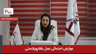 آشنایی با عوارض عمل بلفاروپلاستی | کلینیک هلیا | 02122810089