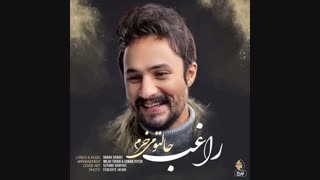 موزیک جدید راغب حالتو میخرم